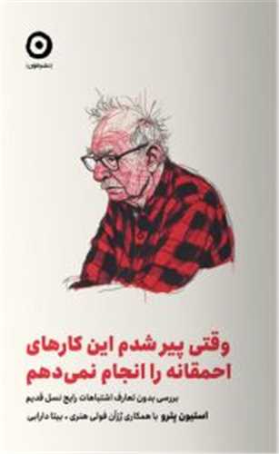 وقتی پیر شدم این کارهای احمقانه رو انجام نمی دهم 