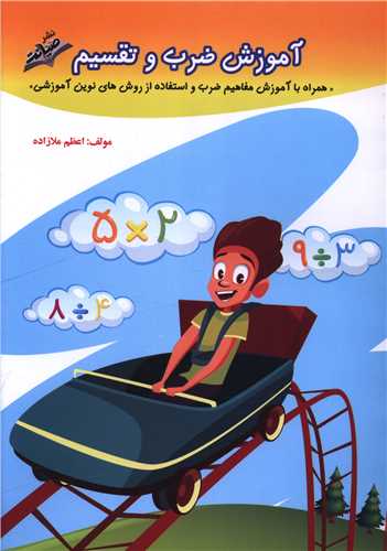 آموزش ضرب و تقسیم سوم دبستان 