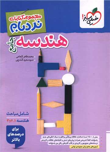 هندسه جامع کنکور پیشرفته نردبام ( 4793)