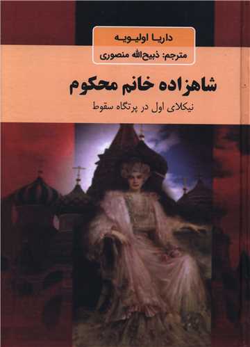 شاهزاده خانم محکوم 