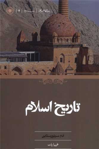 تاریخ اسلام 