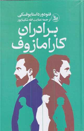 برادران کارامازوف