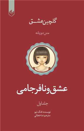 عشق و نافرجامی (1)(دو زبانه)