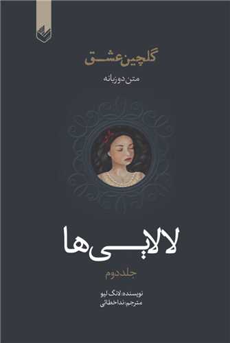 لالایی ها (2)(دو زبانه)