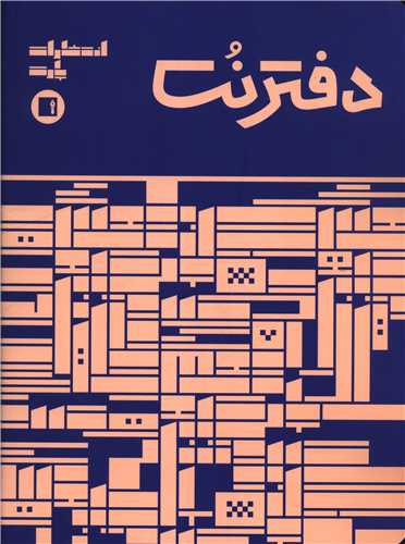 دفتر نت 5 خط (16 برگي رحلي دوخت)(پارت)