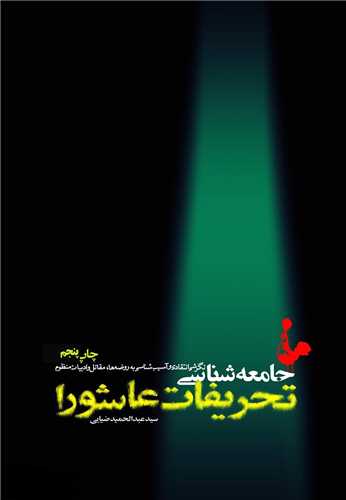 جامعهشناسی تحریفات عاشورا