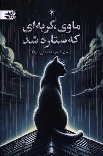 ماوی گربه ای که ستاره شد