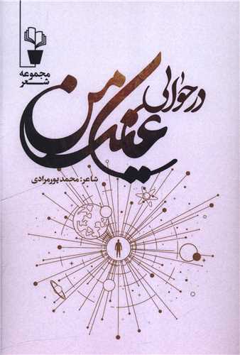 در حوالي عينک من (آثار برتر)