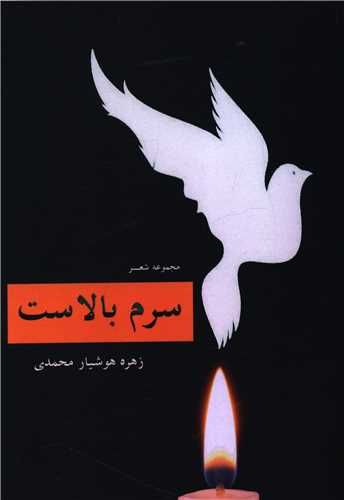 سرم بالاست (آثار برتر)