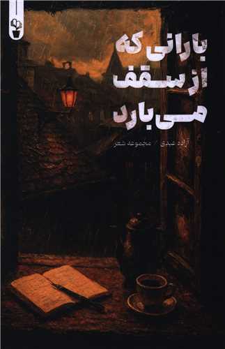 بارانی که از سقف می بارد