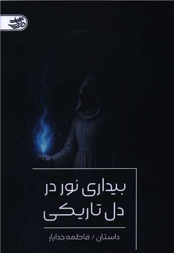 بیداری نور دل تاریکی