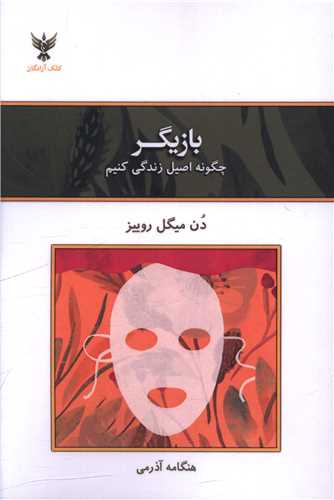 بازیگر (چگونه اصیل زندگی کنیم)