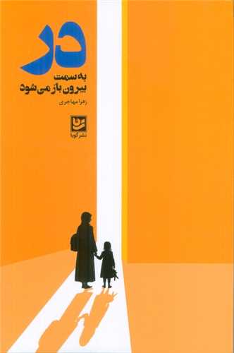 در به سمت بيرون باز مي شود (خانه فرهنگ و هنر گويا)