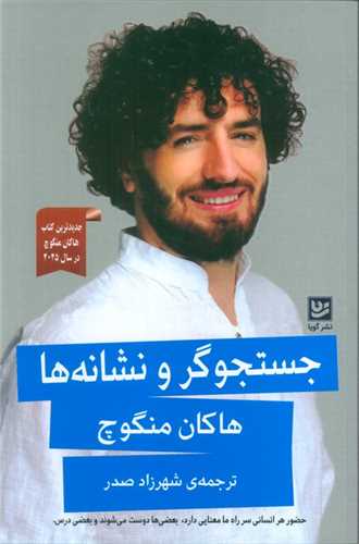 جستجوگر و نشانه ها (خانه فرهنگ  و هنر گویا)