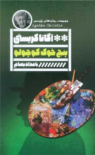 پنج خوک کوچولو (خانه فرهنگ و هر گویا)