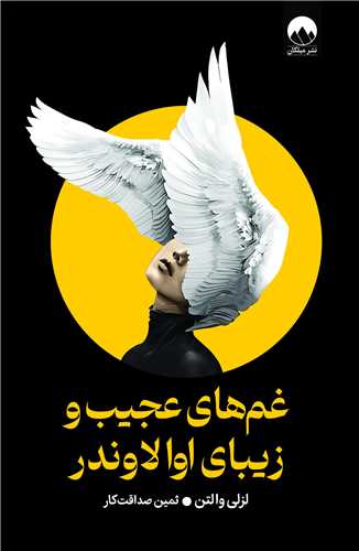 غم ‌های عجیب و زیبای اوا لاوندر 