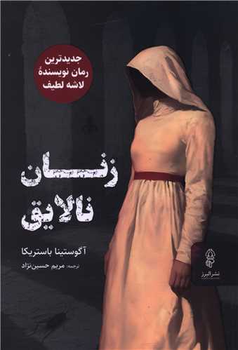زنان نالایق