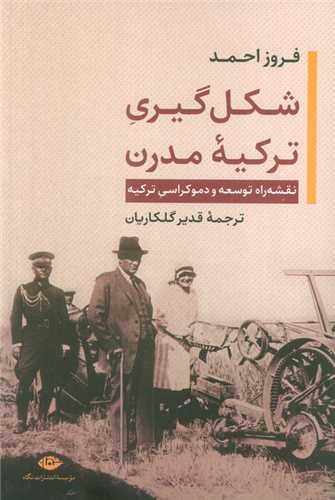 شکل ‌گیری ترکیه‌ مدرن 