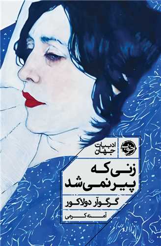 زنی که پیر نمی شد 