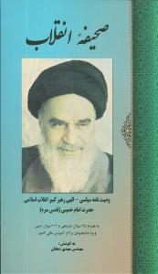 صحیفه انقلاب