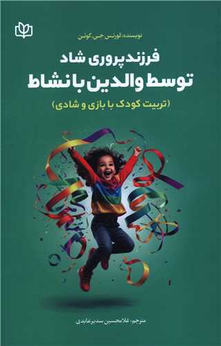 فرزندپروری شاد توسط والدین بانشاط (رشد)