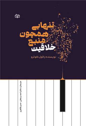 تنهایی همچون منبع خلاقیت (رشد)