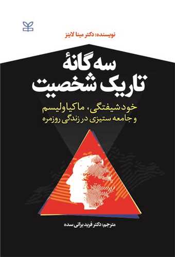 سه گانه تاریک شخصیت (رشد)