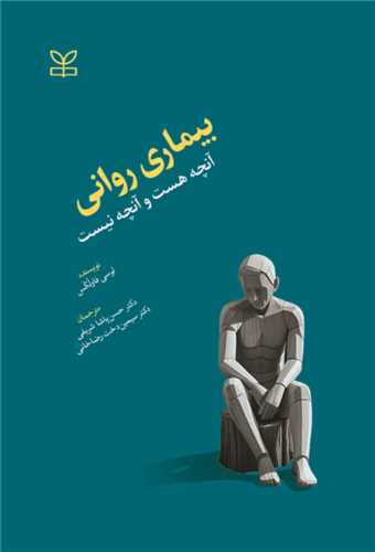 بیماری روانی آنچه هست و آنچه نیست (رشد)