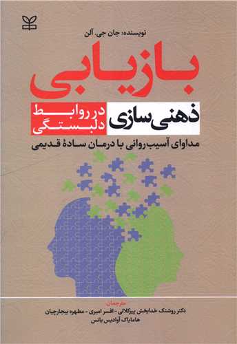 بازیابی ذهنی سازی در روابط دلبستگی (رشد)