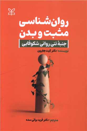 روان شناسی مثبت و بدن (رشد)