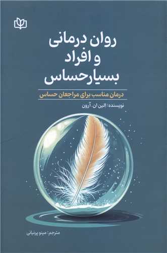 روان درمانی و افراد بسیار حساس (رشد)