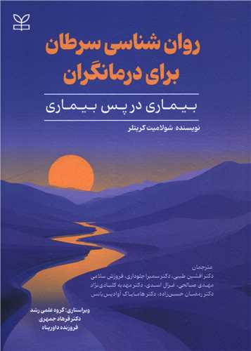 روان شناسی سرطان برای درمانگران (رشد)