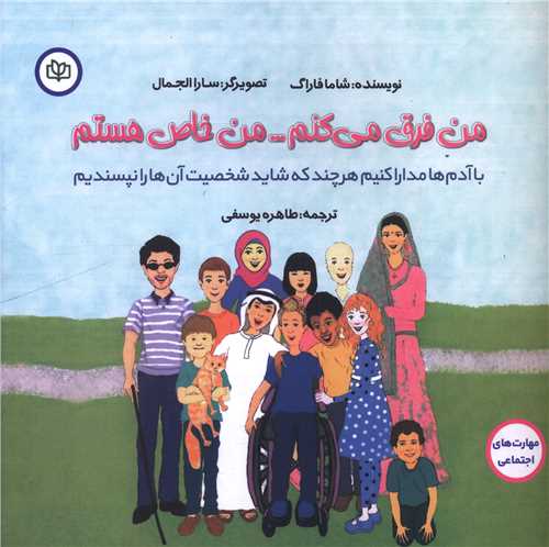 من فرق می کنم من خاص هستم (خشتی)(رشد)