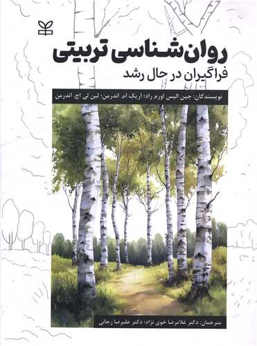 روان شناسی تربیتی (فراگیران در حال رشد)(رحلی)(رشد)