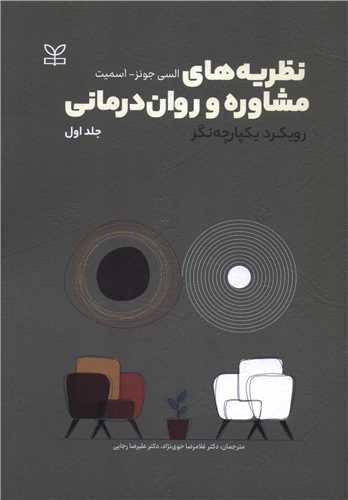 نظریه های مشاوره و روان درمانی (2 جلدی)(رشد)