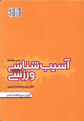 آسیب شناسی ورزشی
