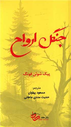 جنگل ارواح (پالتوئی)