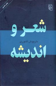 شعر و اندیشه 