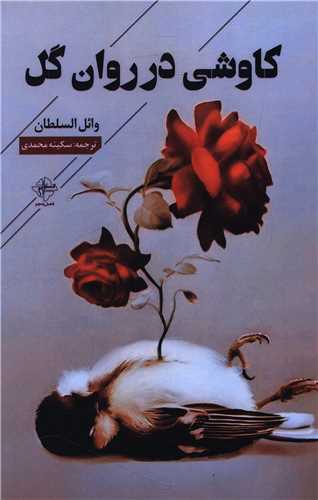 کاوشی در روان گل
