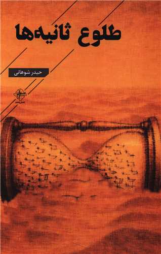 طلوع ثانیه ها