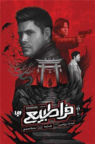 فراطبیعی (جلد چهارم)(قلب اژدها)