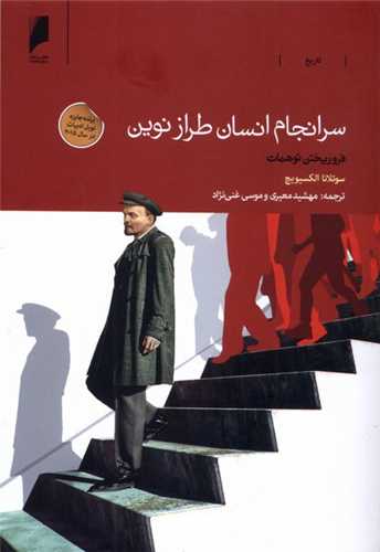 سرانجام انسان طراز نوین