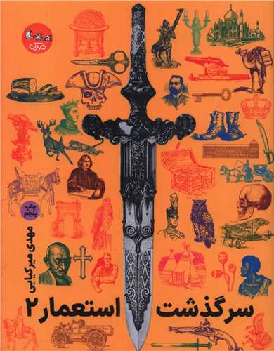سرگذشت استعمار (جلد دوم)