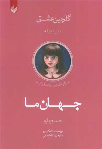 جهان ما (دو زبانه)