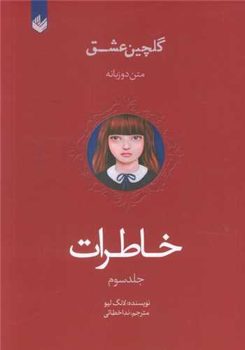 خاطرات (دو زبانه)(جلد سوم)