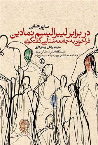 در برابر لیبرالیسم نمادین 