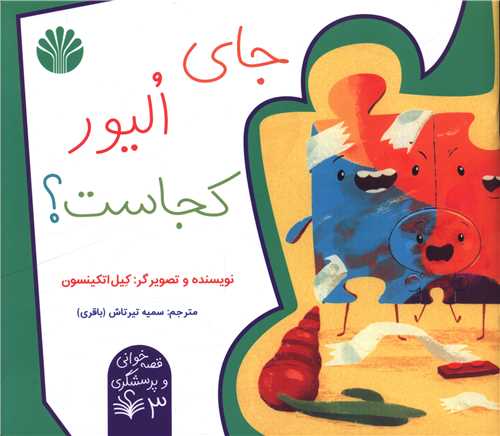 جای الیور کجاست (خشتی)