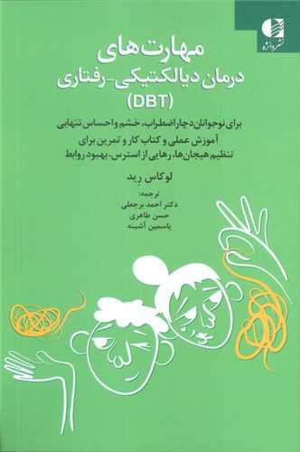 مهارتهاي درمان ديالکتيکي رفتاري (DBT)(دانژه)