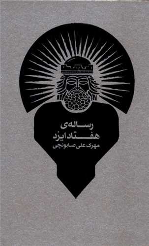 رساله‌ هفتاد ایزد (طبل)