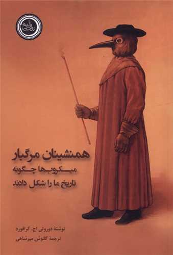 همنشینان مرگبار